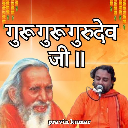 गुरू गुरू गुरुदेव जी ॥