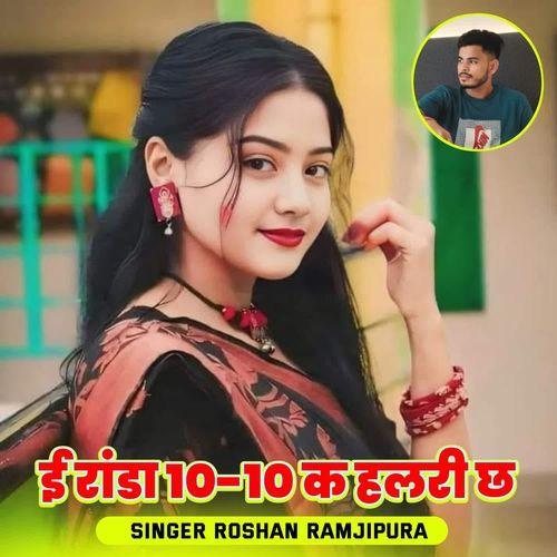 ई रांडा 10-10 क हलरी छ
