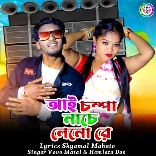 Aai Champa Nache Leno Re