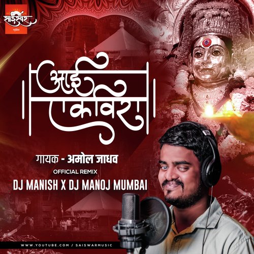 Aai Ekveera Official Remix - Dj Manish & Dj Manoj Mumbai_poster_image