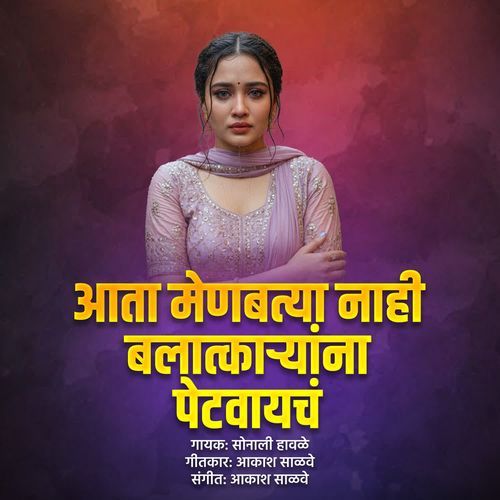 Aata Menbatya Nahi Balatkaryna Petvayach