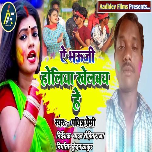 Ae Bhauji Holiya Khelbay He