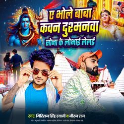 Ae Bhole Baba Kavan Dusmnma Sona Ke Lobhai Lelai