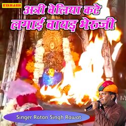 अत्री वेलिया कटे लगाई वायड़ भेरुजी