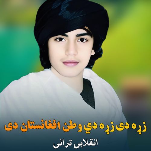 سمه داپیړی درسره یاد لره