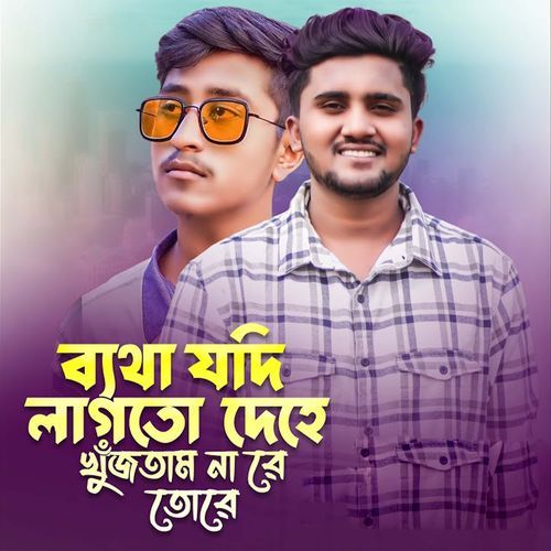 ব্যথা যদি লাগতো