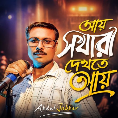 আয় সখীরা দেখতে আয়