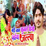 Badi Nam Sunale Hiyo Maiya Jallapa (Bhojpuri Song)