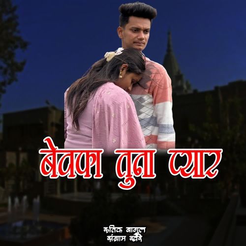 Bewafa Tuna Pyar
