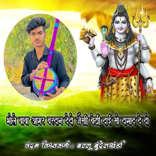 Bhole Baba Amar Vardan Dedo Jaisi Beti Daai So Daamad De Do