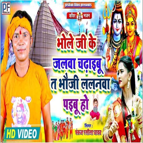 Bhole Ji Ke Jalwa Chadhaibu Ta Bhauji Lalanwa Paibu Ho