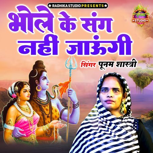 Bhole Ke Sang Nahi Jaungi