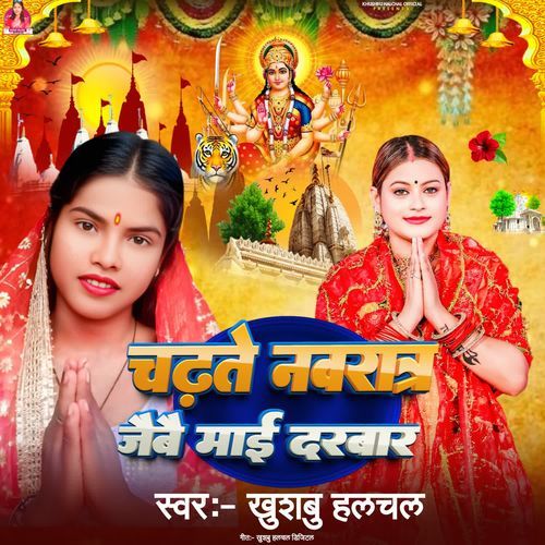 Chadhte Navratra Mai Jaibau Darbar