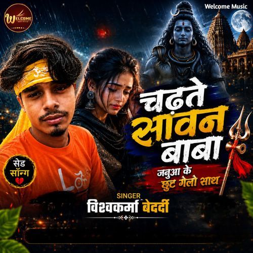 Chadhte Sawan Baba Januaa Ke Chhut Gelo Saath