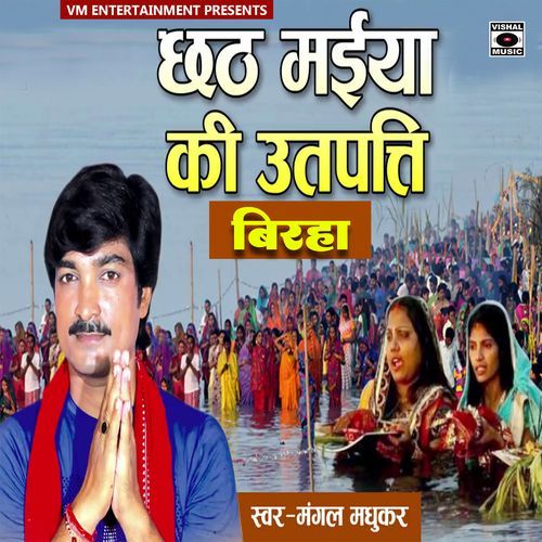 Chhath Maiya Ki Utpatti Birha_poster_image