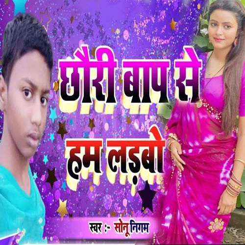 Chhauri Baap Se Ham Ladabo Ge