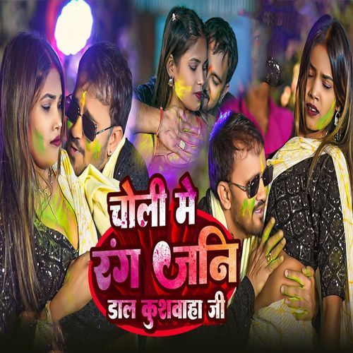 Choli Me Rang Jani Dali Kushwaha Ji
