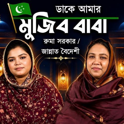 Dake Amar Mujib Baba