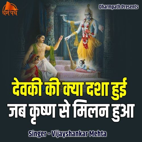Devki Ki Kya Dasha Hui Jab Krishn Se Milan Hua