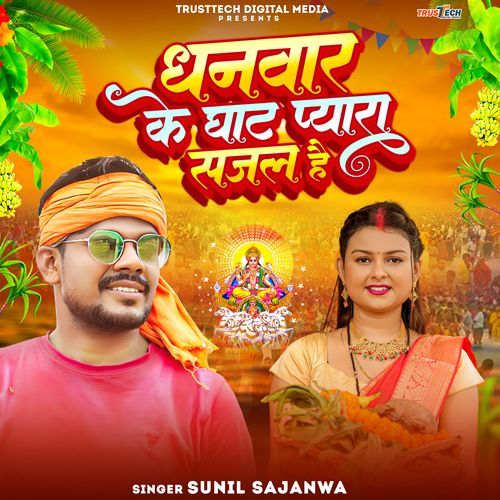 Dhanwar Ke Ghat Pyara Sajal Hai