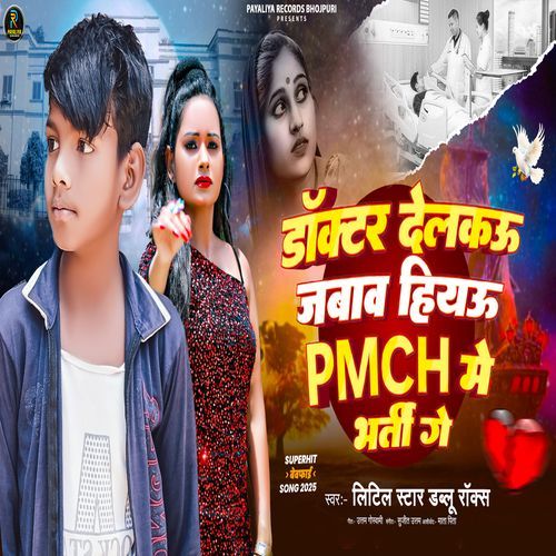Doctor Delkau Jawab Hiyau PMCH Me Bharti Ge