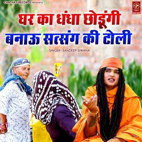 Ghar Ka Dhandha Chhodungi Banau Satsang Ki Toli
