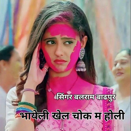भायेली खेल चोक म होली