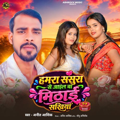 Hamara Sasura Se Aail Ba Mithaiya Sakhiya