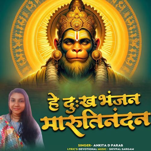Hey Dukhbhanjan Marutinandan