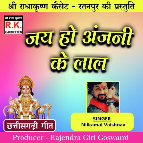 Jai Ho Anjanii Ke Lal (Best Ram Bhajan)