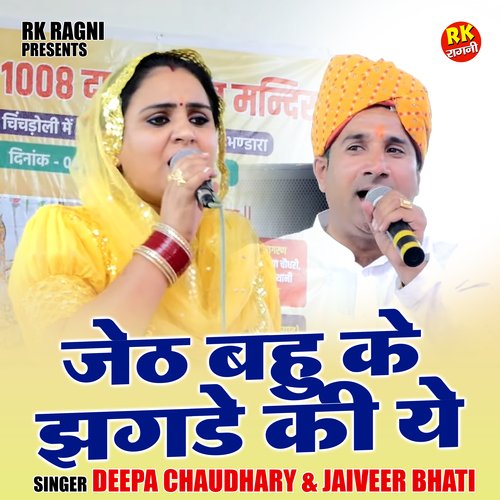Jeth Bahu Ke Jhagde Ki Ye
