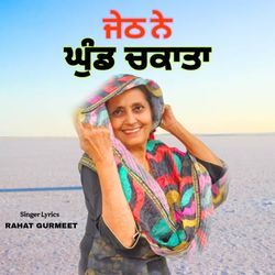 Jetha Ne Ghund Chkata
