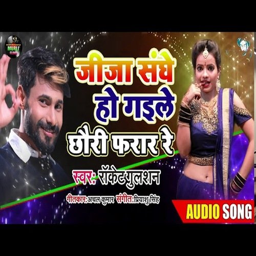 Jija Sange Ho Gaile Chhauri Farar Re (Bhojpuri Song)