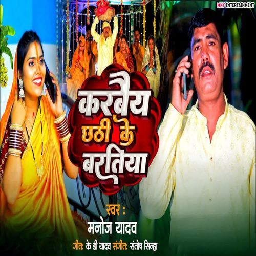 Karbaiy Chhathi Ke Baratiya