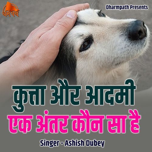 Kutta Aur Aadmi Ek Antar Kaun Sa Hai