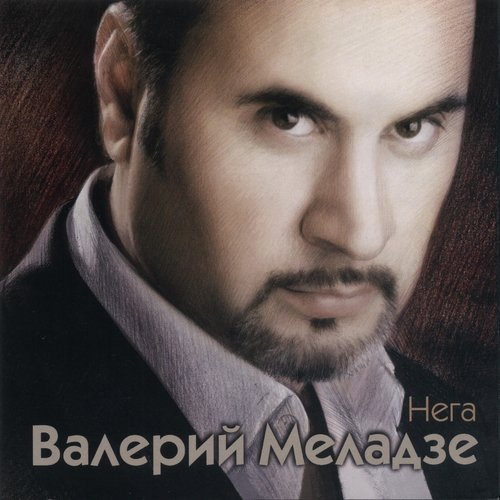 Валерий Меладзе - Вниз по небесной лестнице | Текст песни