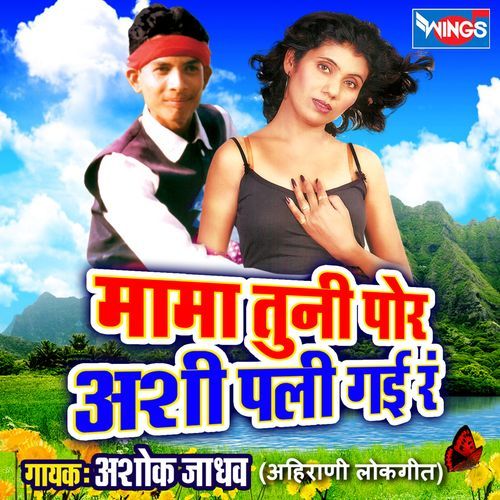 Mama Tuni Por Aashi Pali Gai Re