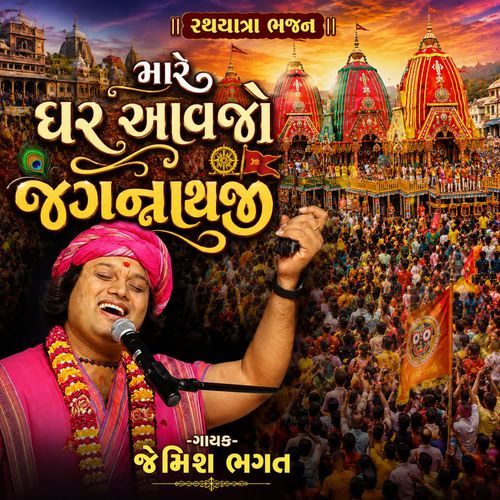 Mare Ghare Avjo Jagannathji