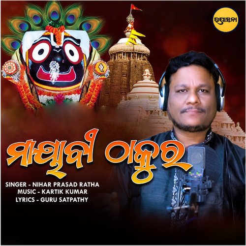 Mayabi Thakura (Jagannath Bhajan)