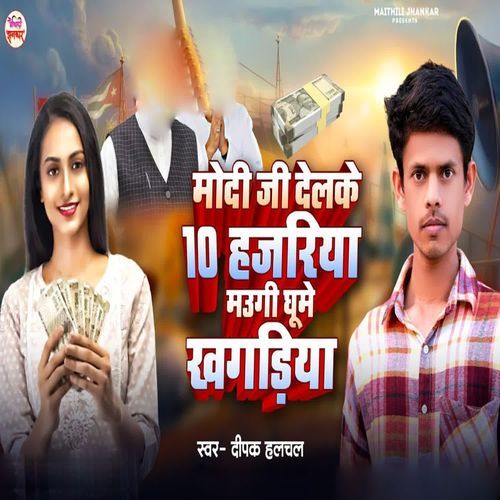 Modi Ji Delke Das Hazariya Maugi Ghume Khagaria