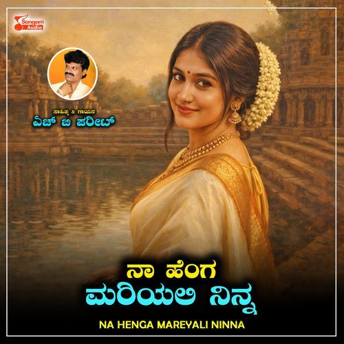 Na Henga Mareyali Ninna