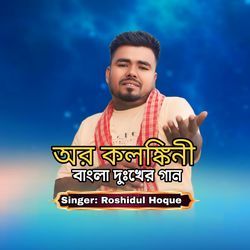 Or Kalankini Bangali Sad Song-MwENYA56QV4