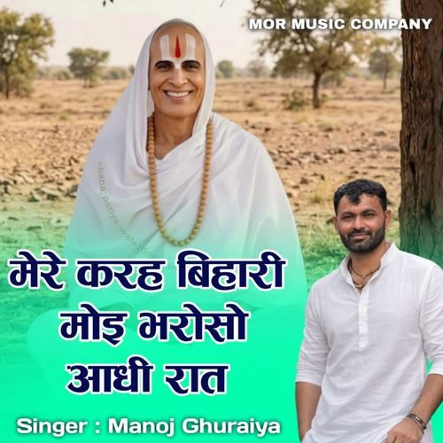 मेरे करह बिहारी मोई भरोसो आधी रात