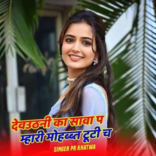 देवउठनी का सावा प म्हारी मोहब्ब्त टूटी च