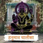 हनुमान चालीसा