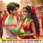 देवर भाभी होली खेल उड़ गुलाल बाडा म