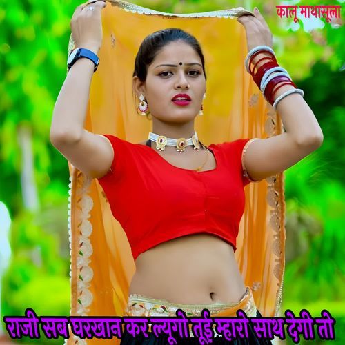 राजी सब घरखान कर ल्यूगो तूई म्हारो साथ देगी ��तो