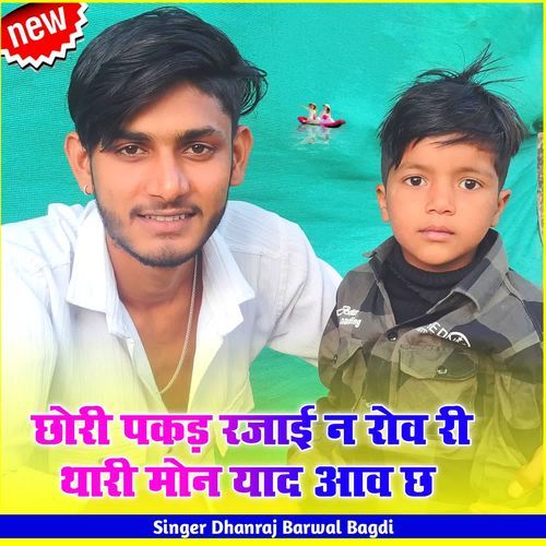 छोरी पकड़ रजाई न रोव री थारी मोन याद आव छ