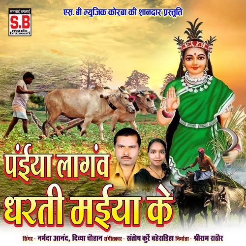 Paiya Lagav Dharti Maiya Ke