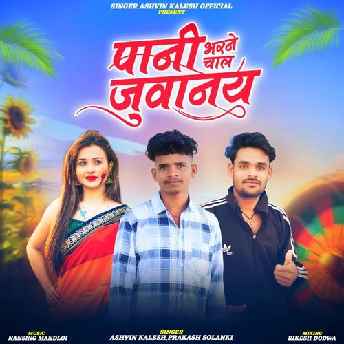 Pani Bharne chal Juwanay